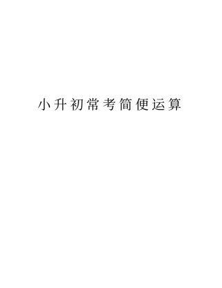 小升初常考简便运算教学提纲