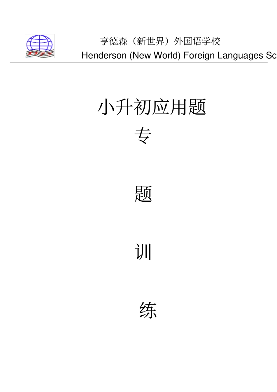 小升初应用题分类培训讲学_第2页