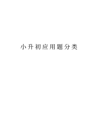 小升初应用题分类培训讲学