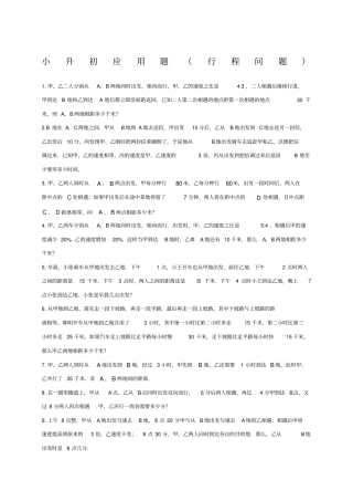 小升初应用题行程问题