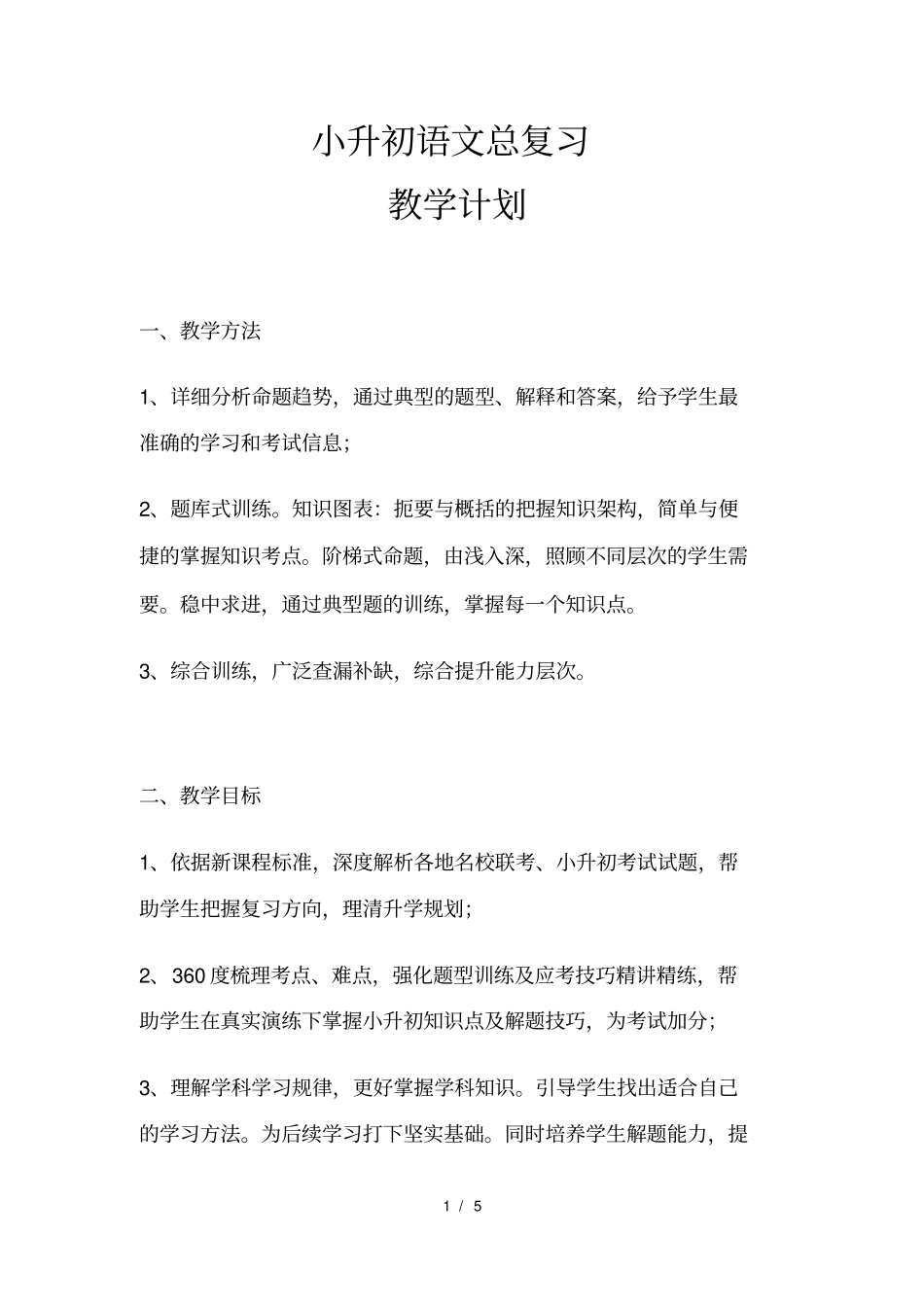 小升初总复习语文教学计划_第1页