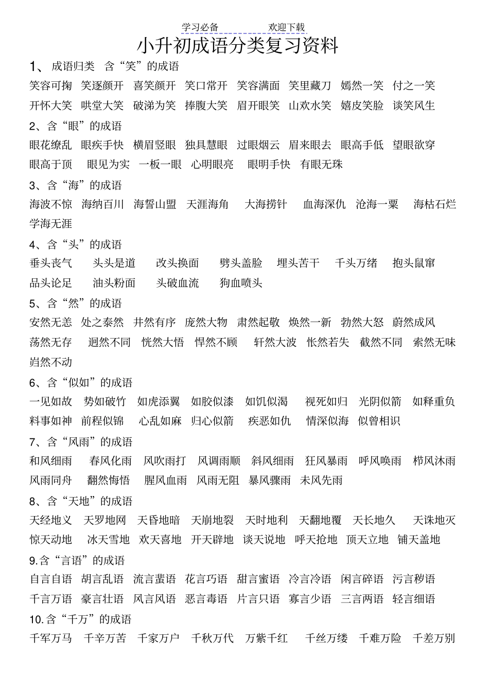 小升初成语分类复习资料_第1页