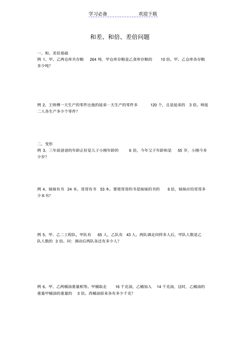 小升初数学专题讲练和差、和倍、差倍问题_第1页