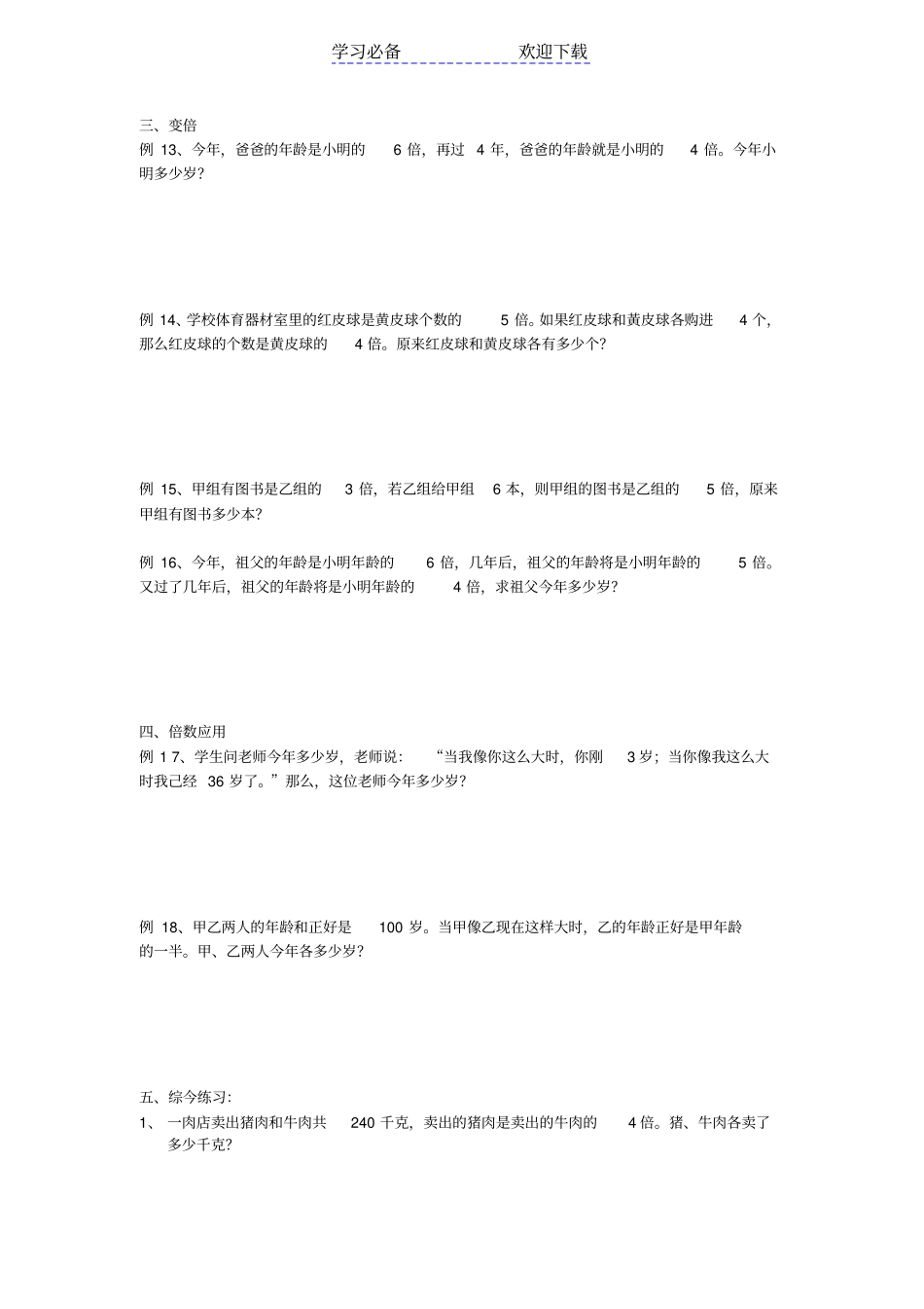 小升初数学专题讲练和差、和倍、差倍问题_第3页