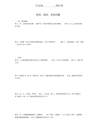 小升初数学专题讲练和差、和倍、差倍问题