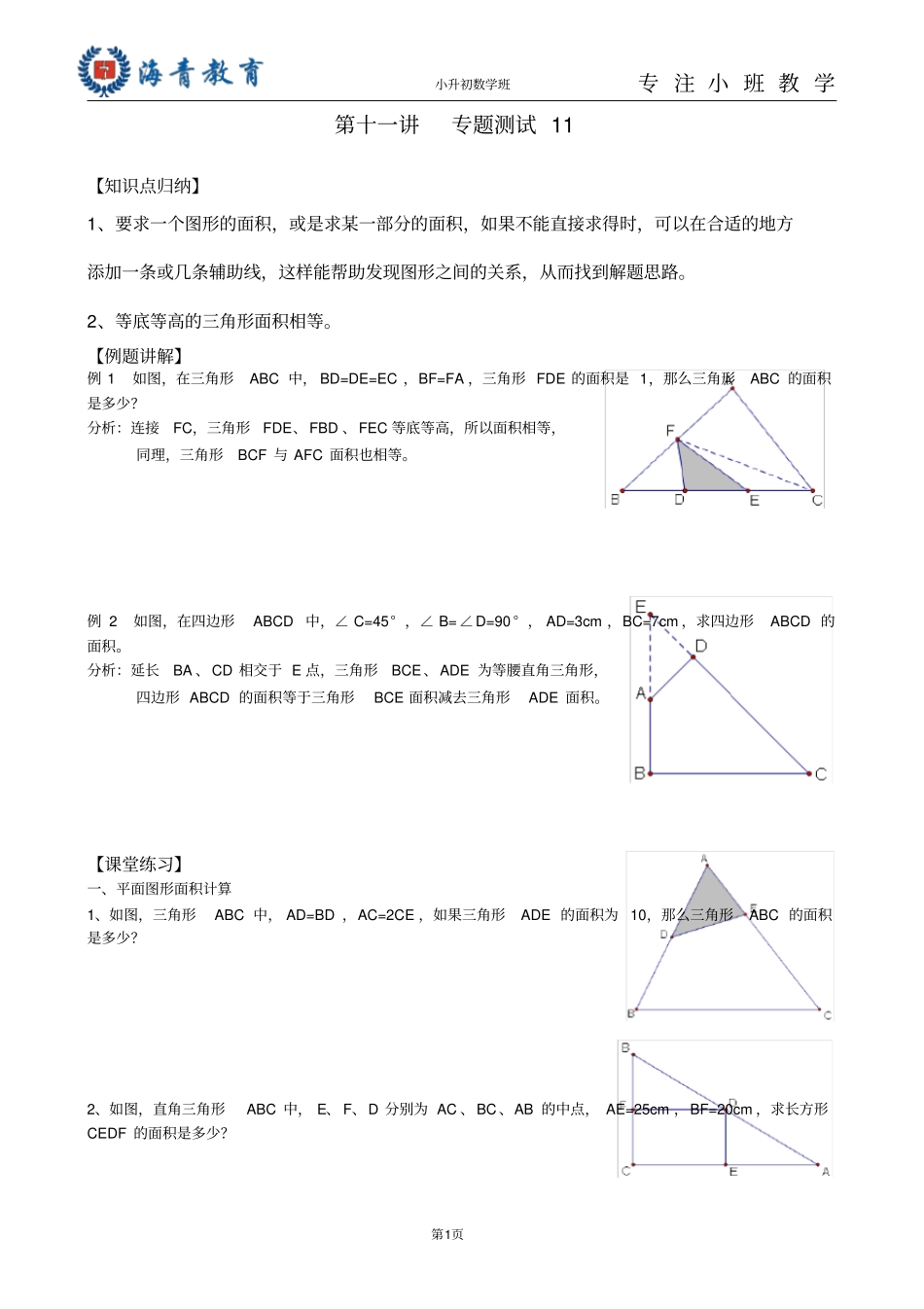 小升初数学几何专题_第1页