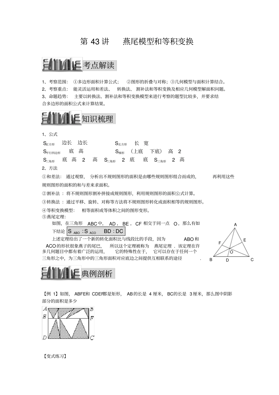 小升初数学培优讲义全46讲—第43讲-燕尾模型与等积变换_第1页