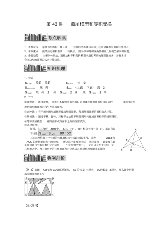 小升初数学培优讲义全46讲—第43讲-燕尾模型与等积变换