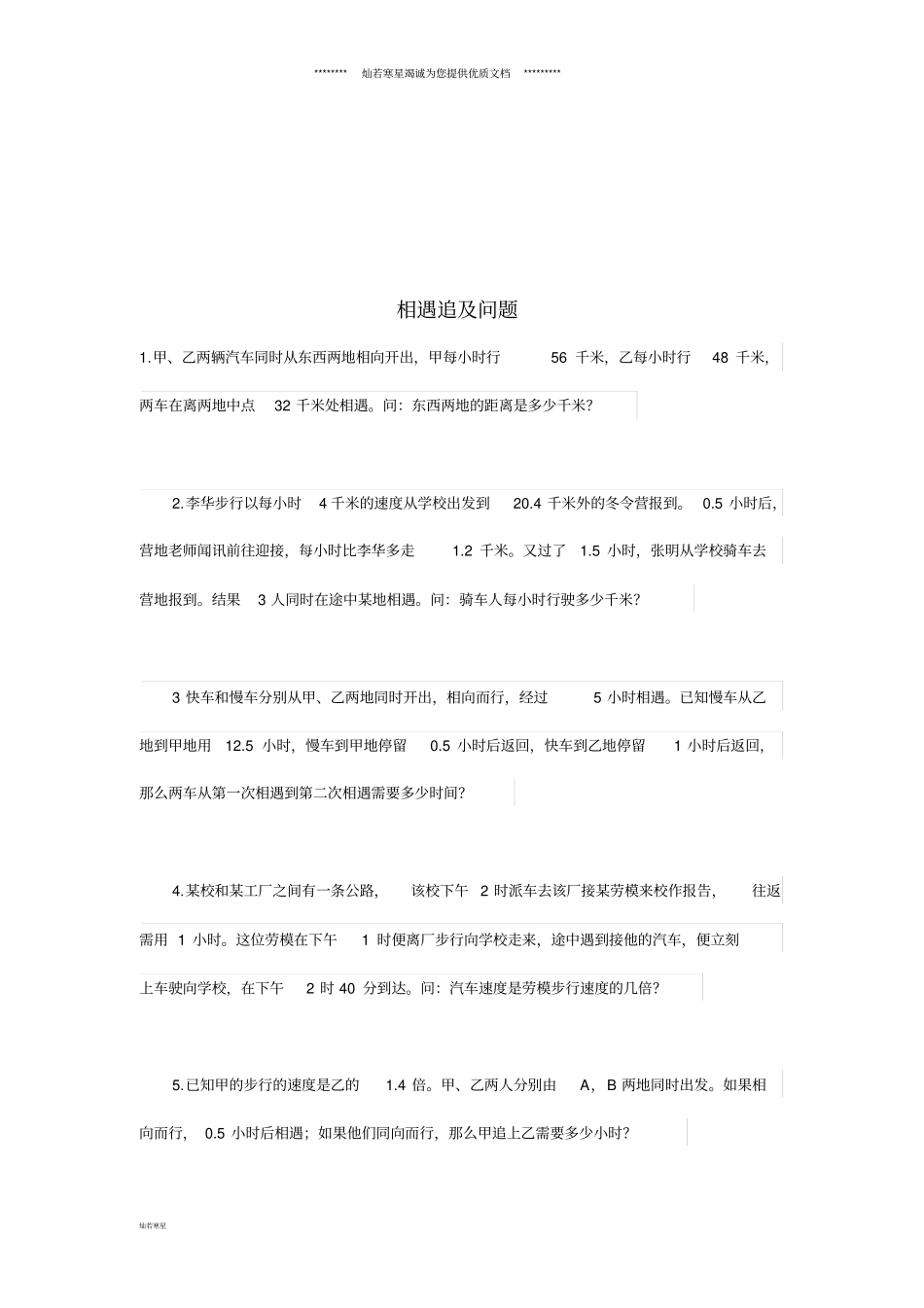 小升初数学备考专题相遇追及问题无答案苏教版_第1页