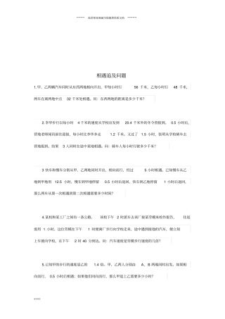 小升初数学备考专题相遇追及问题无答案苏教版