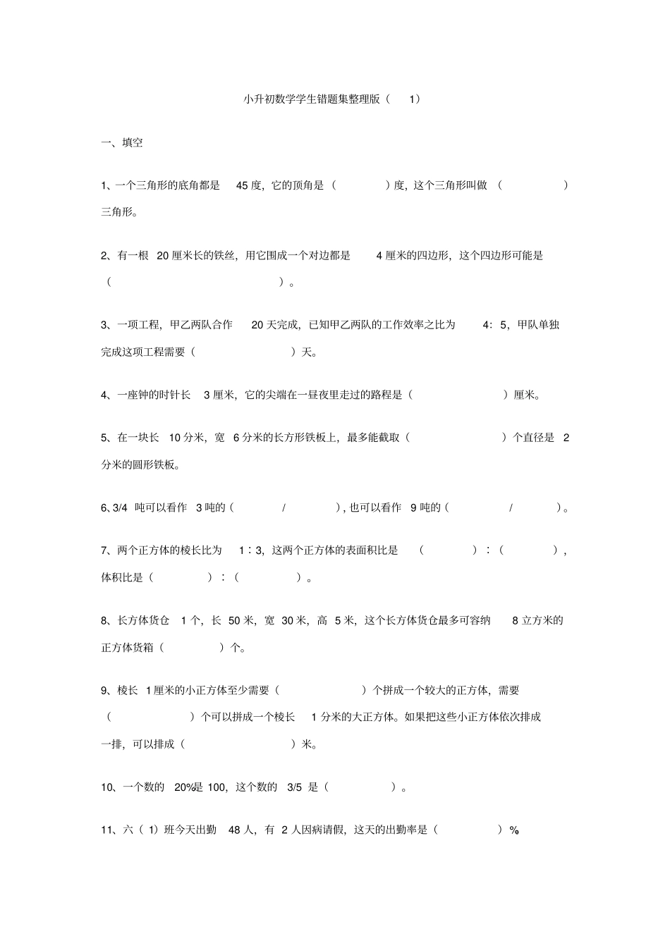 小升初数学学生错题集整理版_第1页