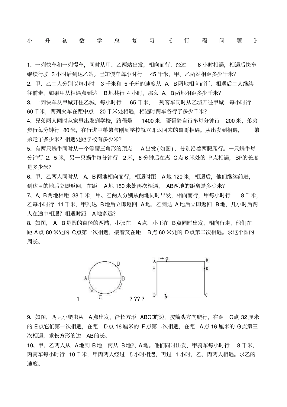 小升初数学总复习行程问题_第1页