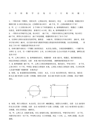 小升初数学总复习行程问题