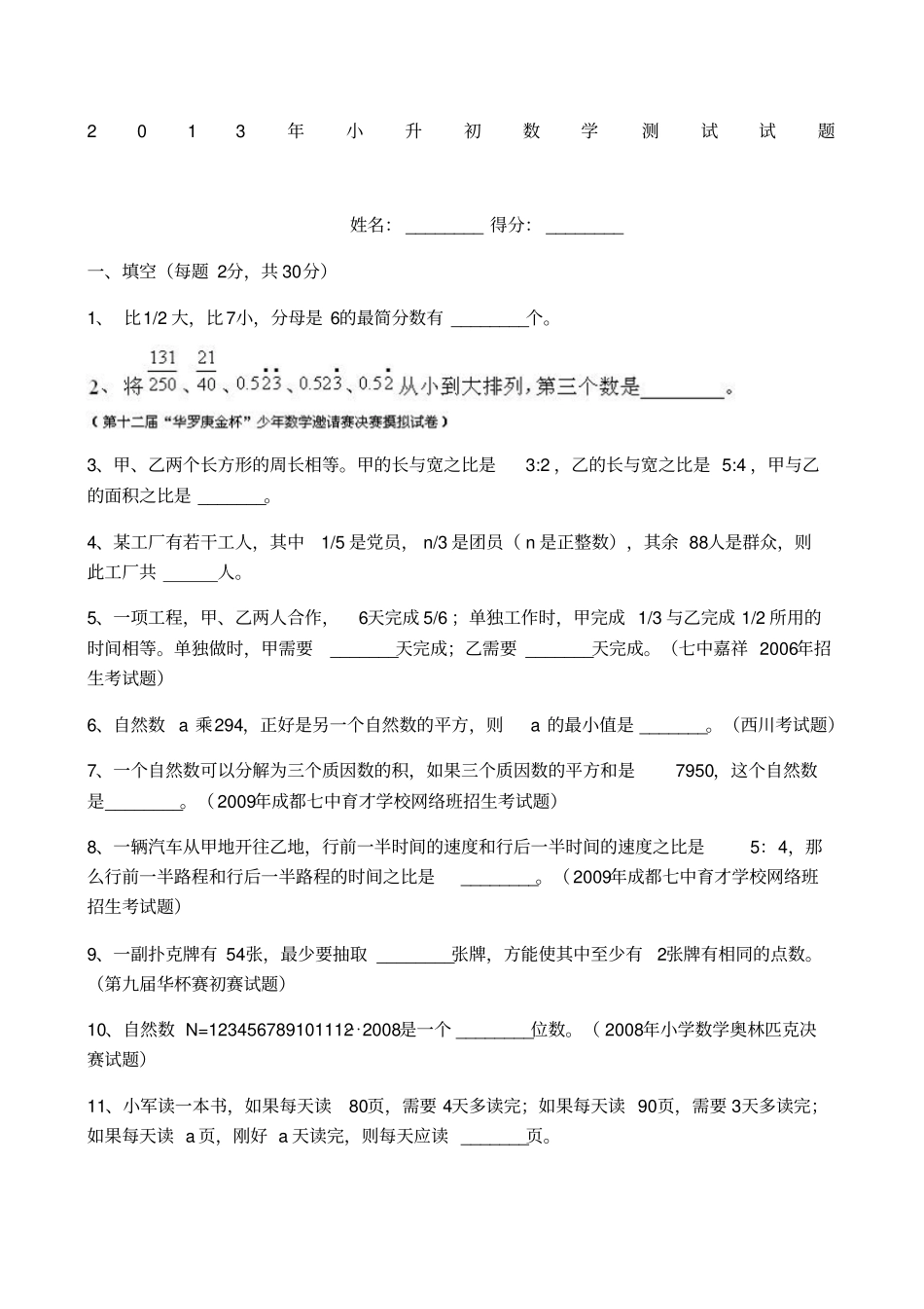 小升初数学有竞赛题含答案_第1页