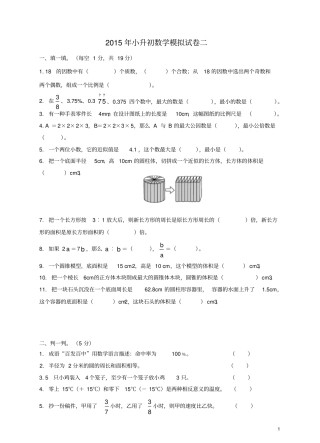 小升初数学模拟试卷二