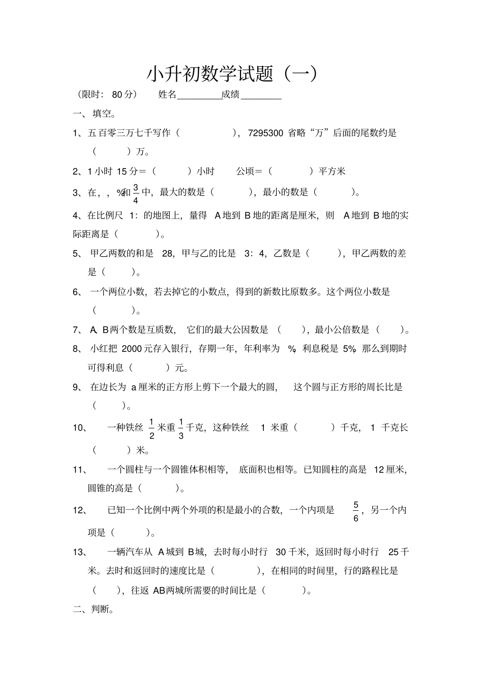 小升初数学模拟试题及答案套_第1页