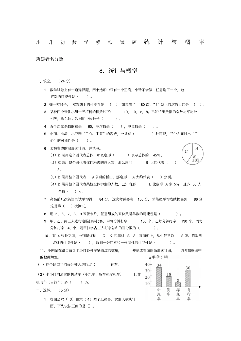 小升初数学模拟试题统计与概率_第1页