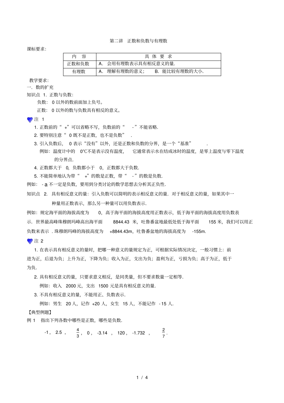 小升初数学衔接暑假班系列讲义：正数和负数与有理数_第1页