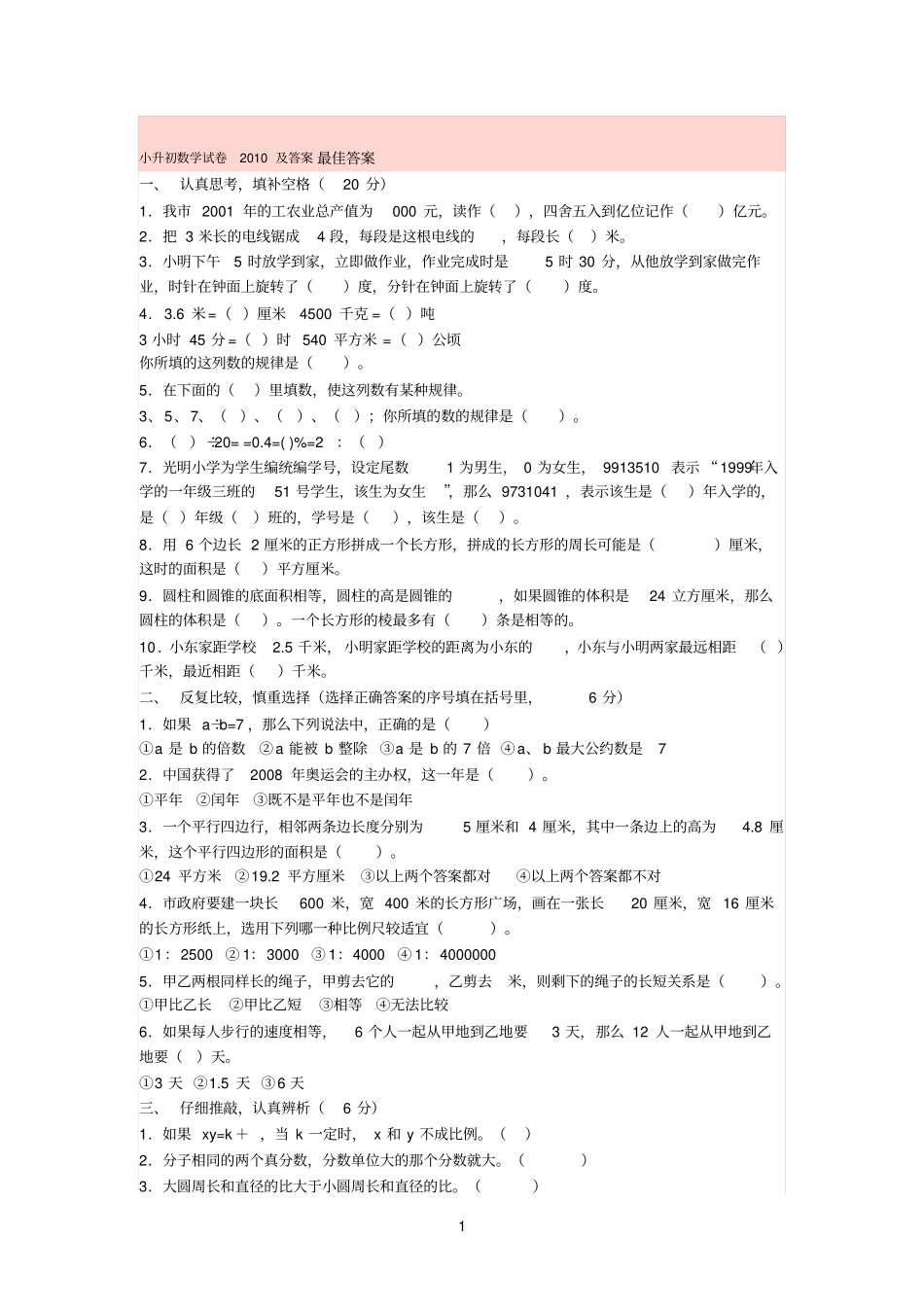 小升初数学试卷2010及答案最佳答案_第1页