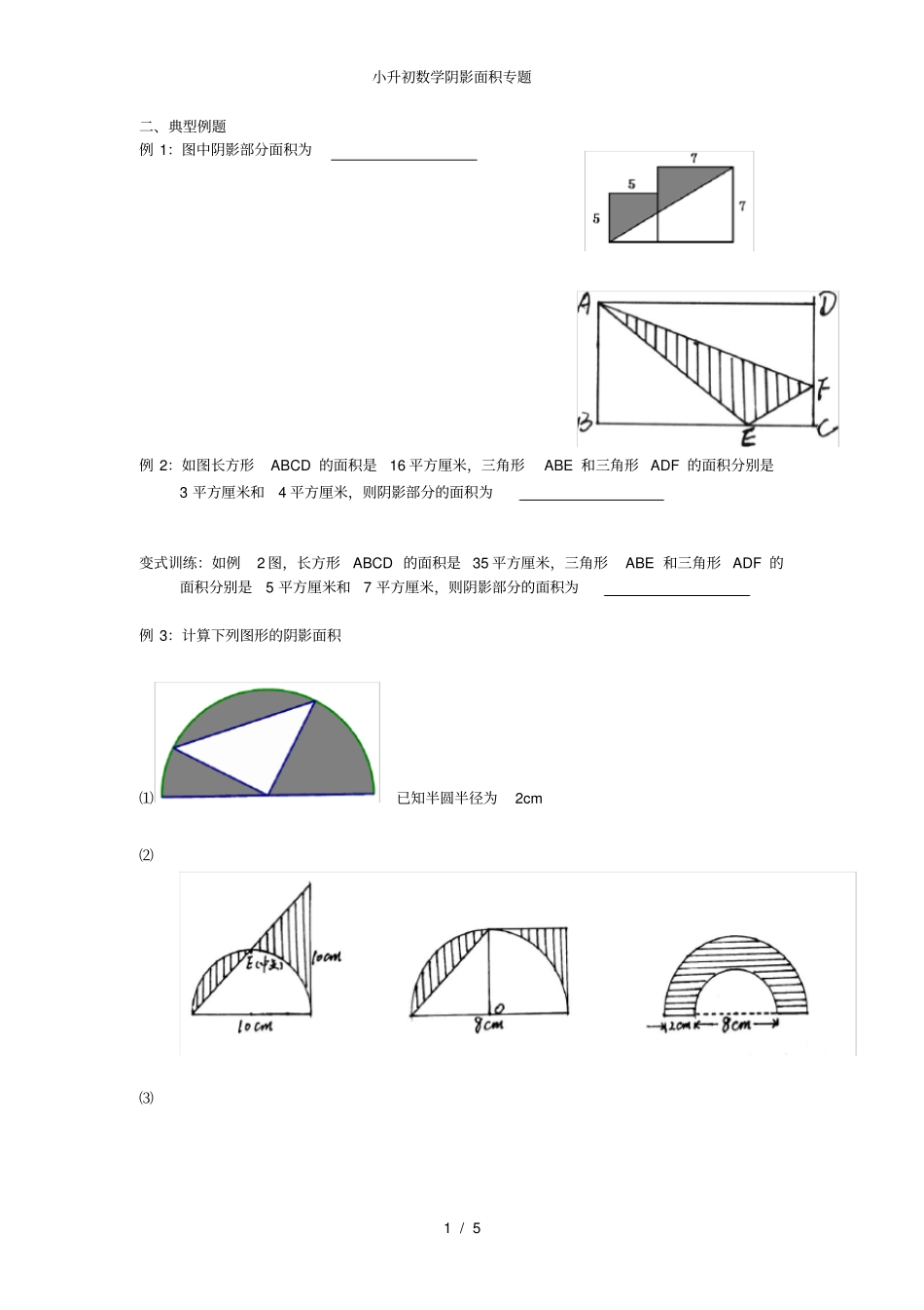 小升初数学阴影面积专题_第1页