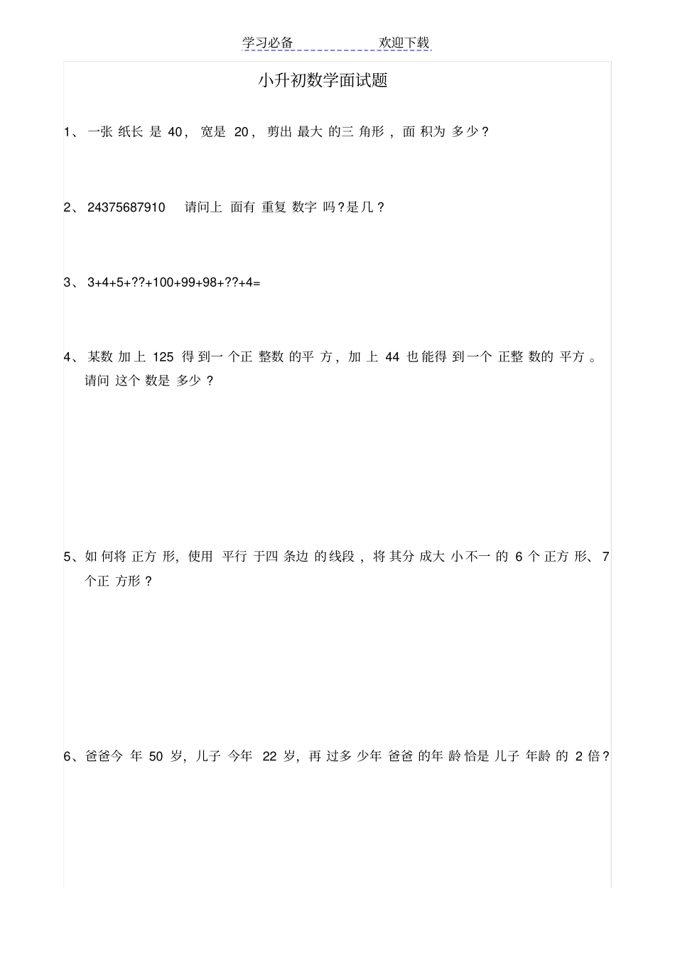 小升初数学面试题及答案_第1页
