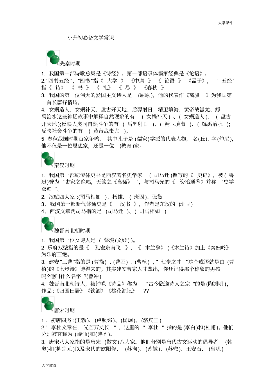 小升初文学常识【精选】_第1页