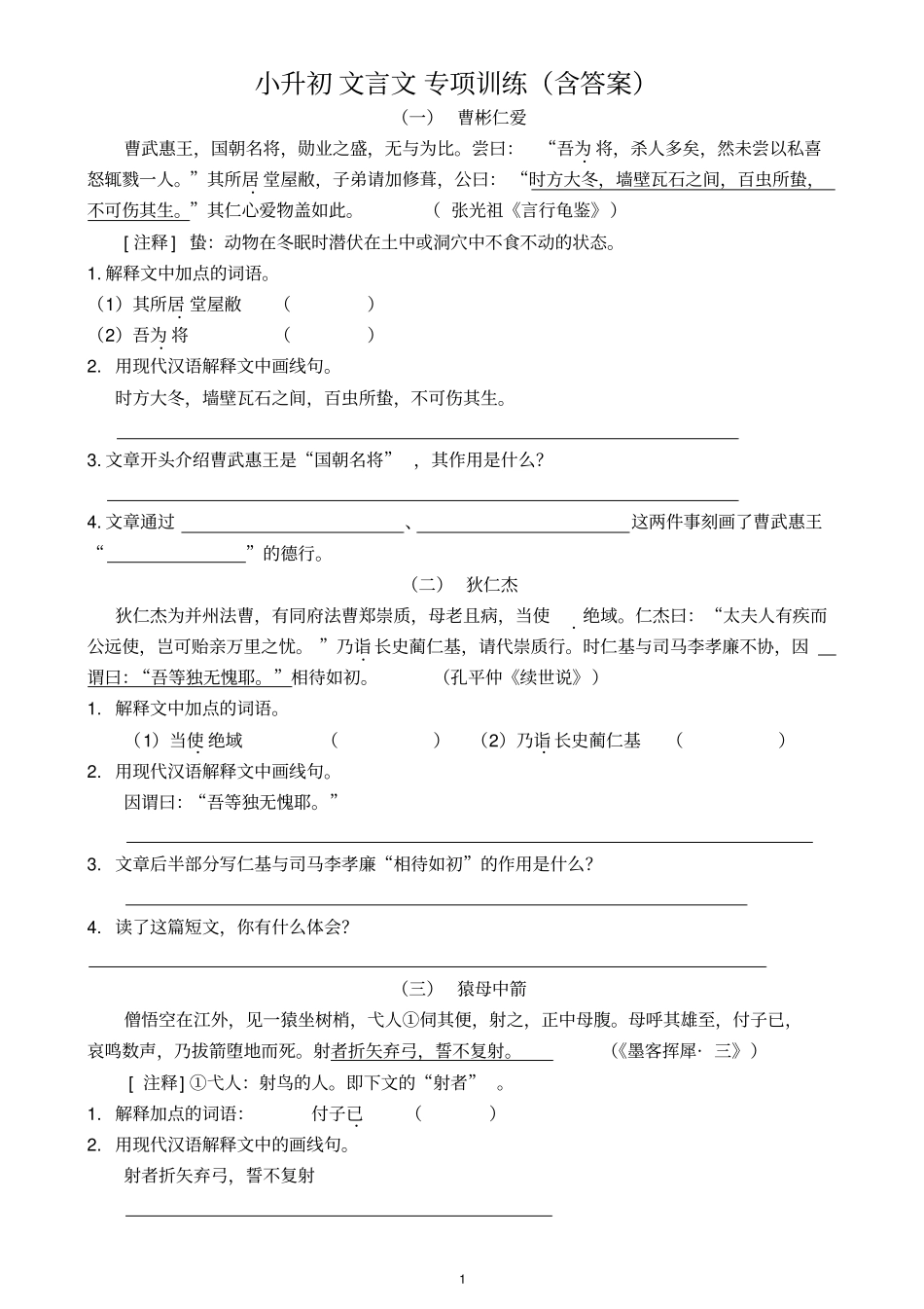 小升初文言文专项训练含答案,推荐文档_第1页