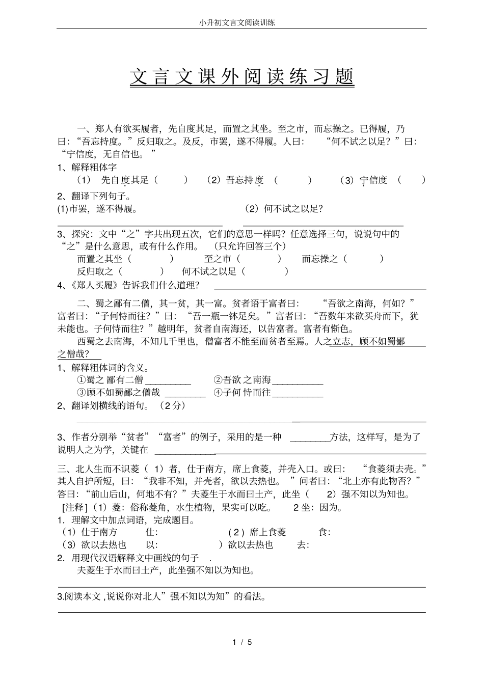 小升初文言文阅读训练_第1页