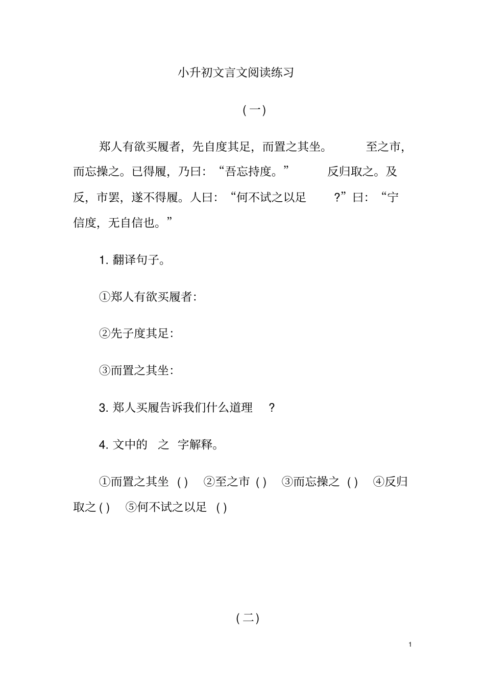 小升初文言文阅读练习题及参考答案一_第1页