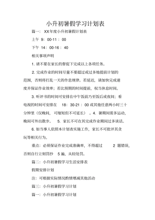 小升初暑假学习计划表