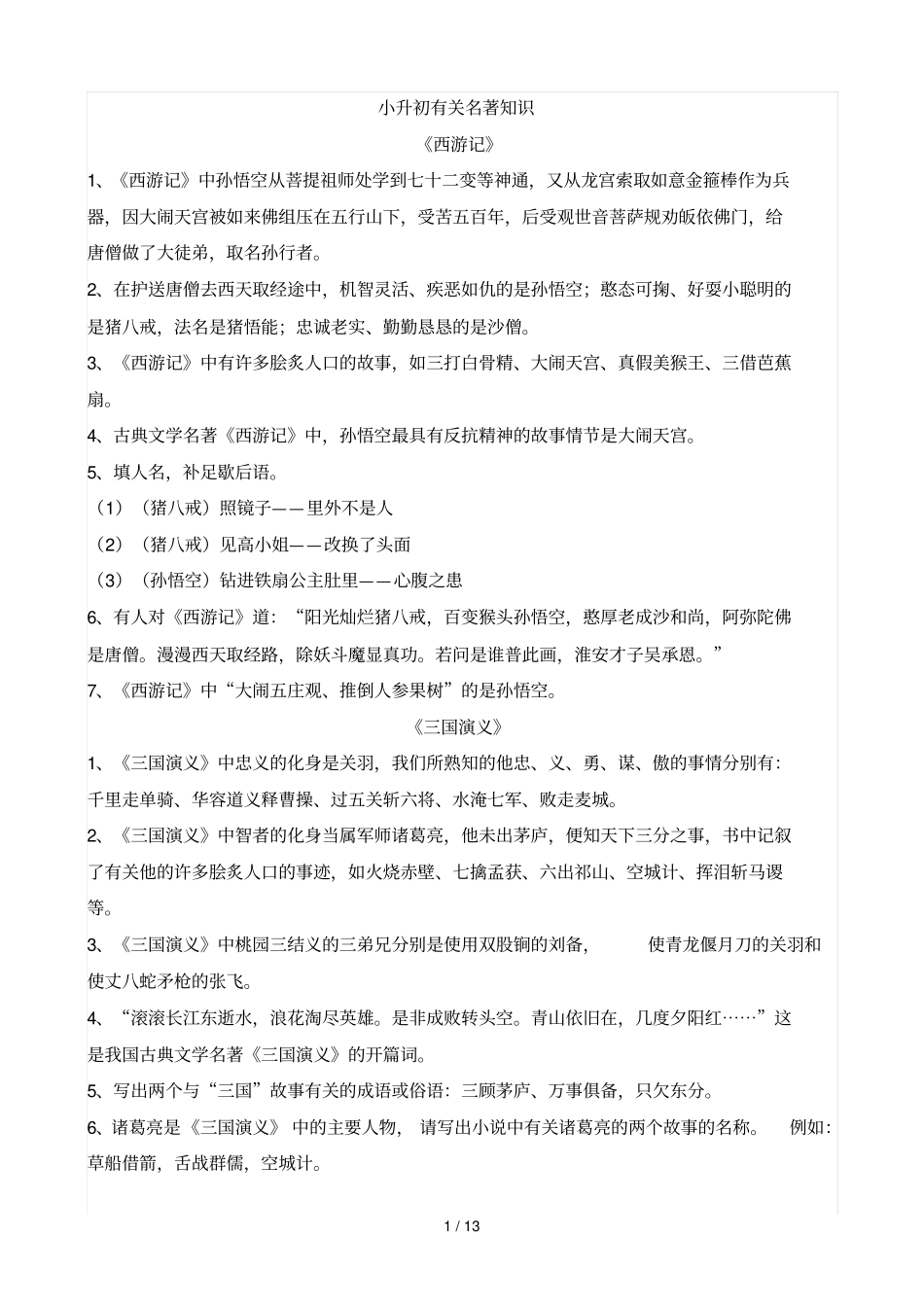 小升初有关名著基础知识_第1页