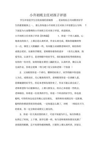 小升初班主任对孩子评语标准版