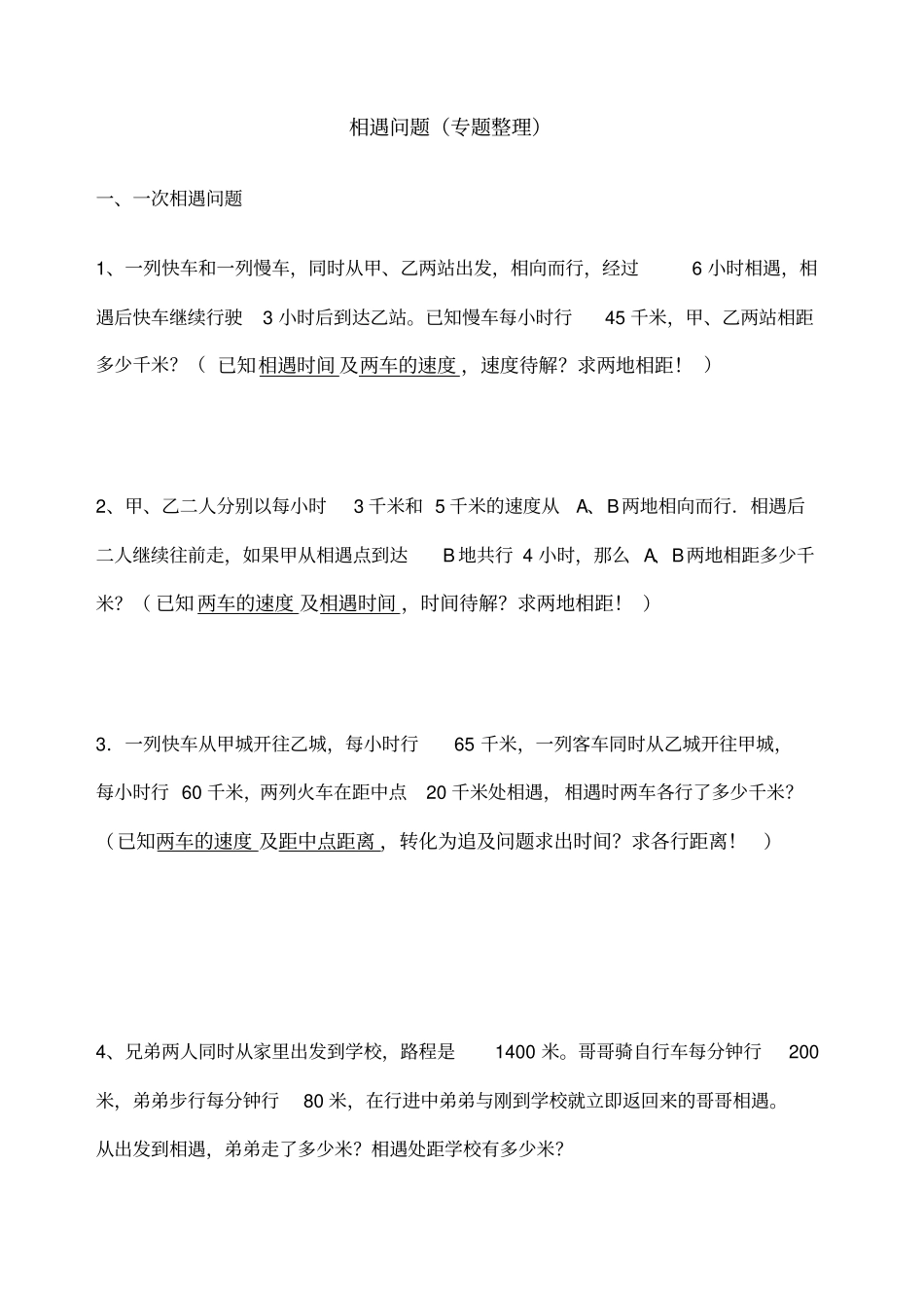 小升初相遇问题专项_第1页