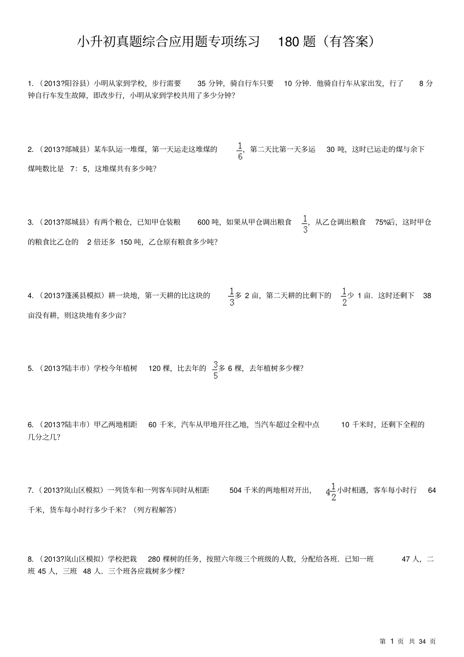 小升初真题综合应用题专项练习180题有答案_第1页