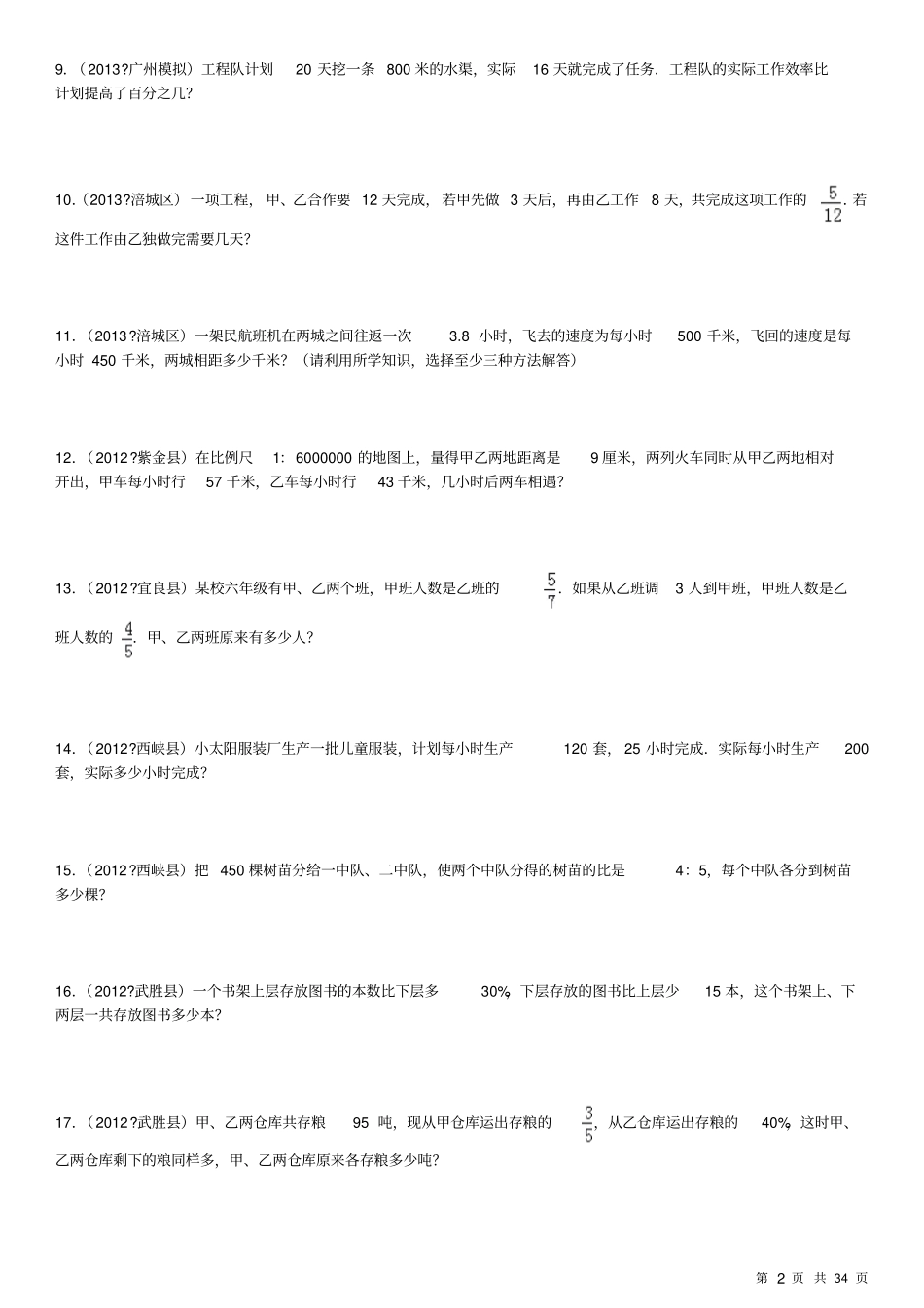 小升初真题综合应用题专项练习180题有答案_第2页