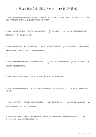小升初真题综合应用题专项练习180题有答案