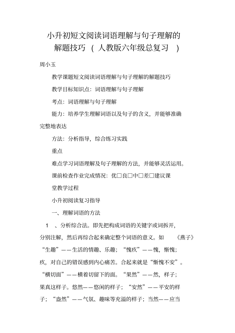 小升初短文阅读词语理解与句子理解的解题技巧人教版六年级总复习_第1页