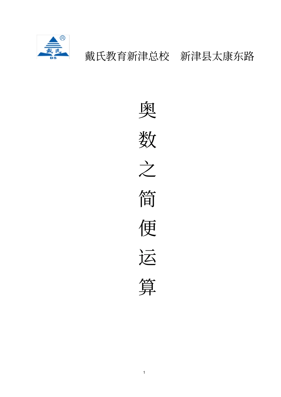 小升初简便运算奥数专题讲解_第1页