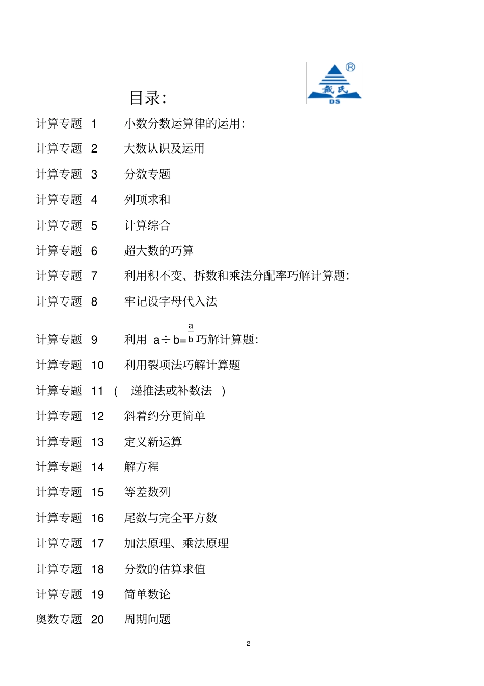 小升初简便运算奥数专题讲解_第2页
