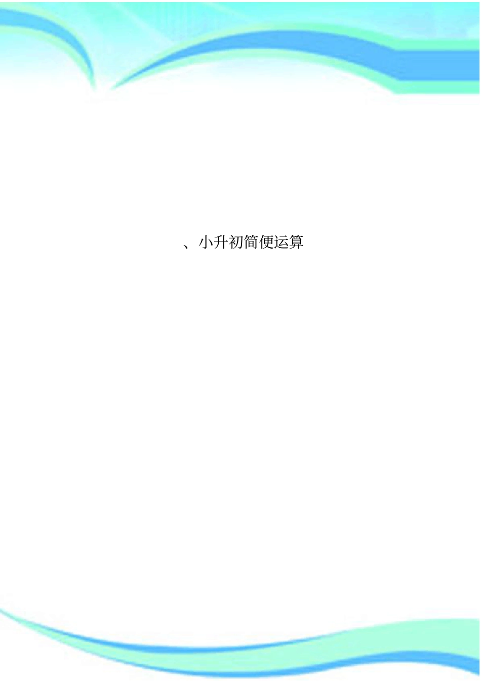 小升初简便运算_第1页