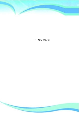 小升初简便运算