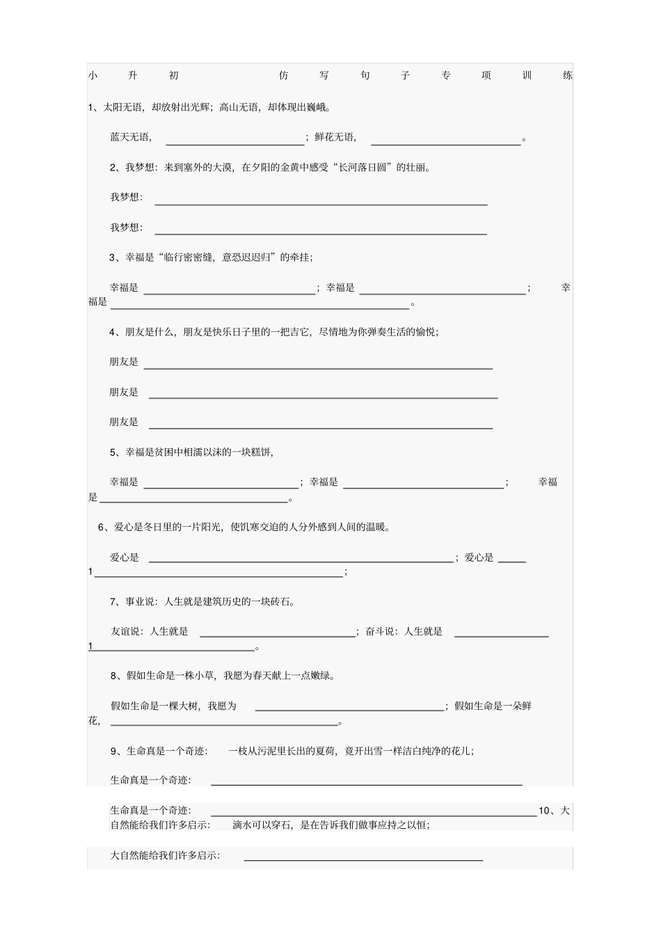 小升初精选仿写句子有答案_第1页