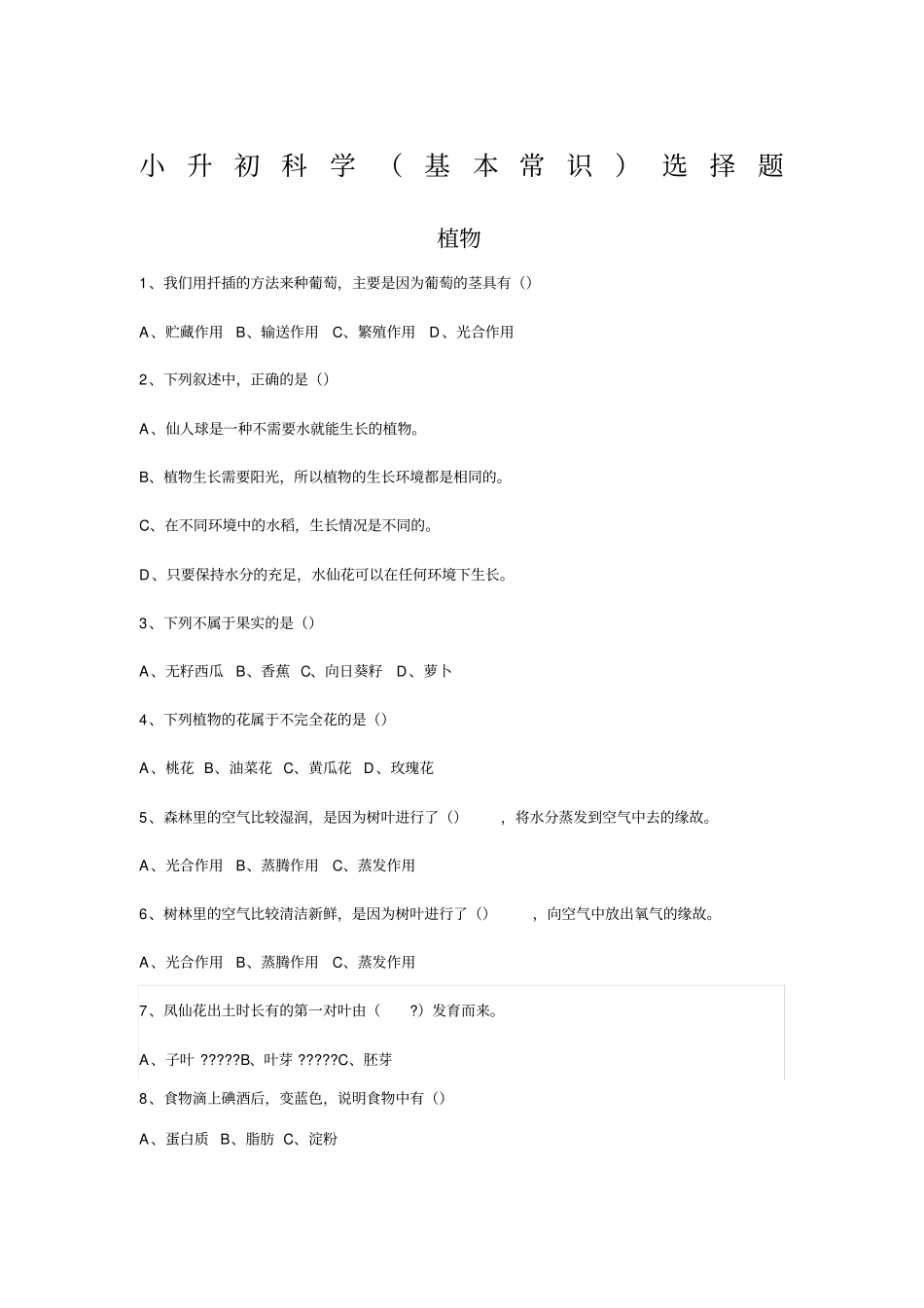 小升初科学基本知识选择题含答案_第1页