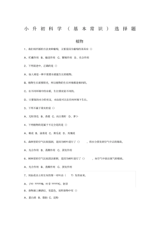 小升初科学基本知识选择题含答案