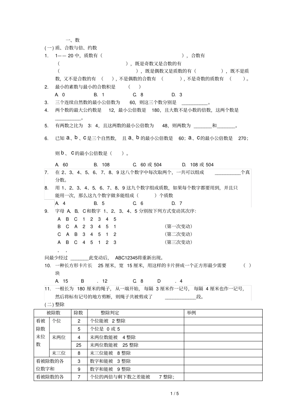 小升初简单数论考试_第1页