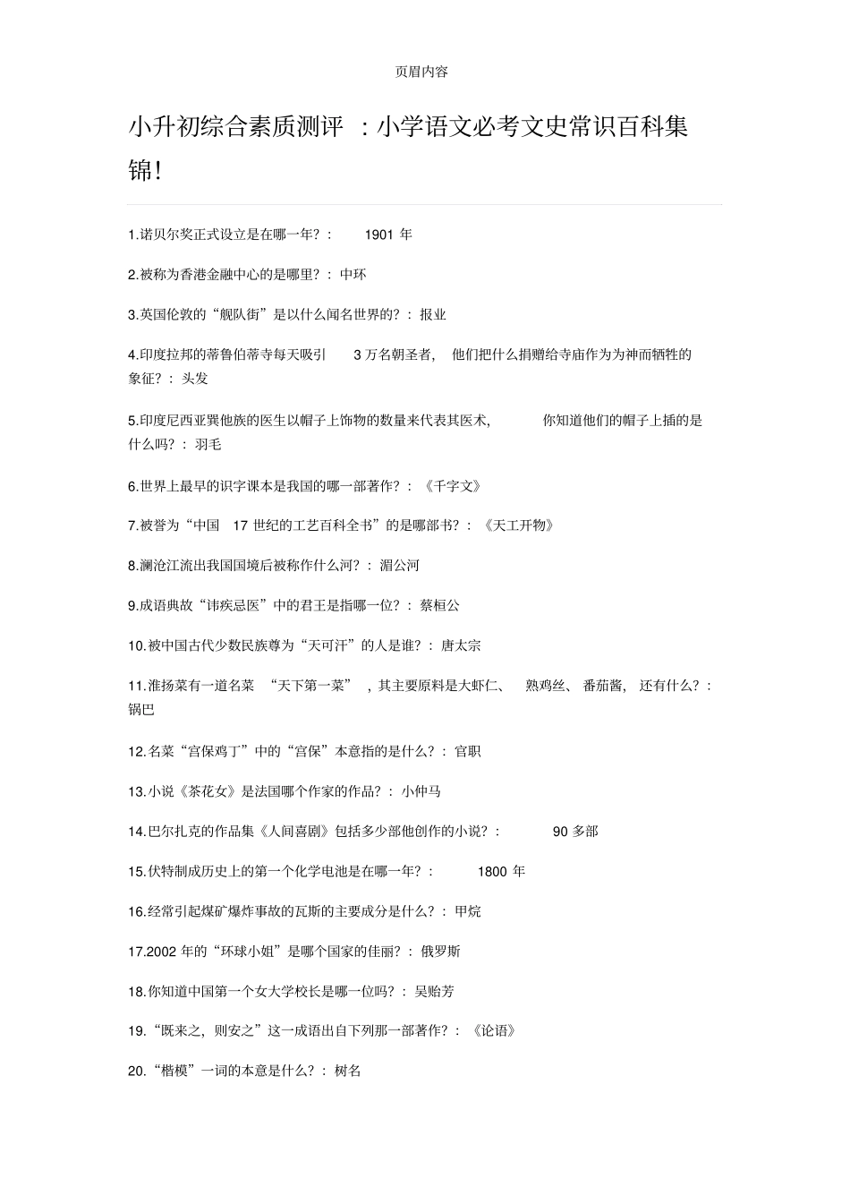 小升初综合素质测评小学语文必考文史常识百科集锦!_第1页