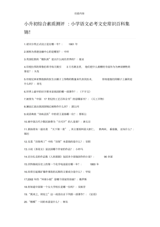 小升初综合素质测评小学语文必考文史常识百科集锦!