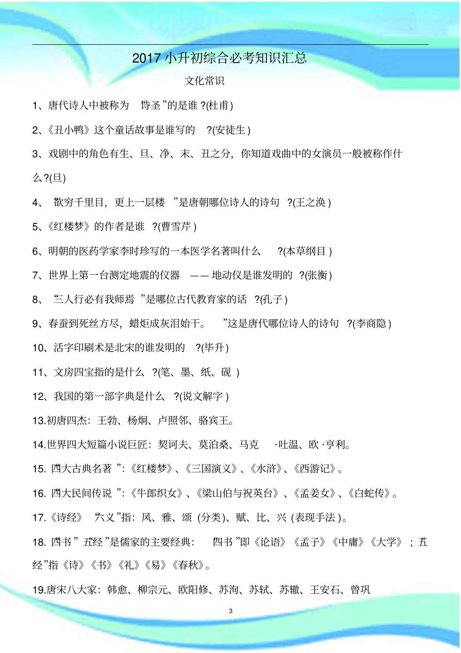 小升初综合必考知识总结_第3页