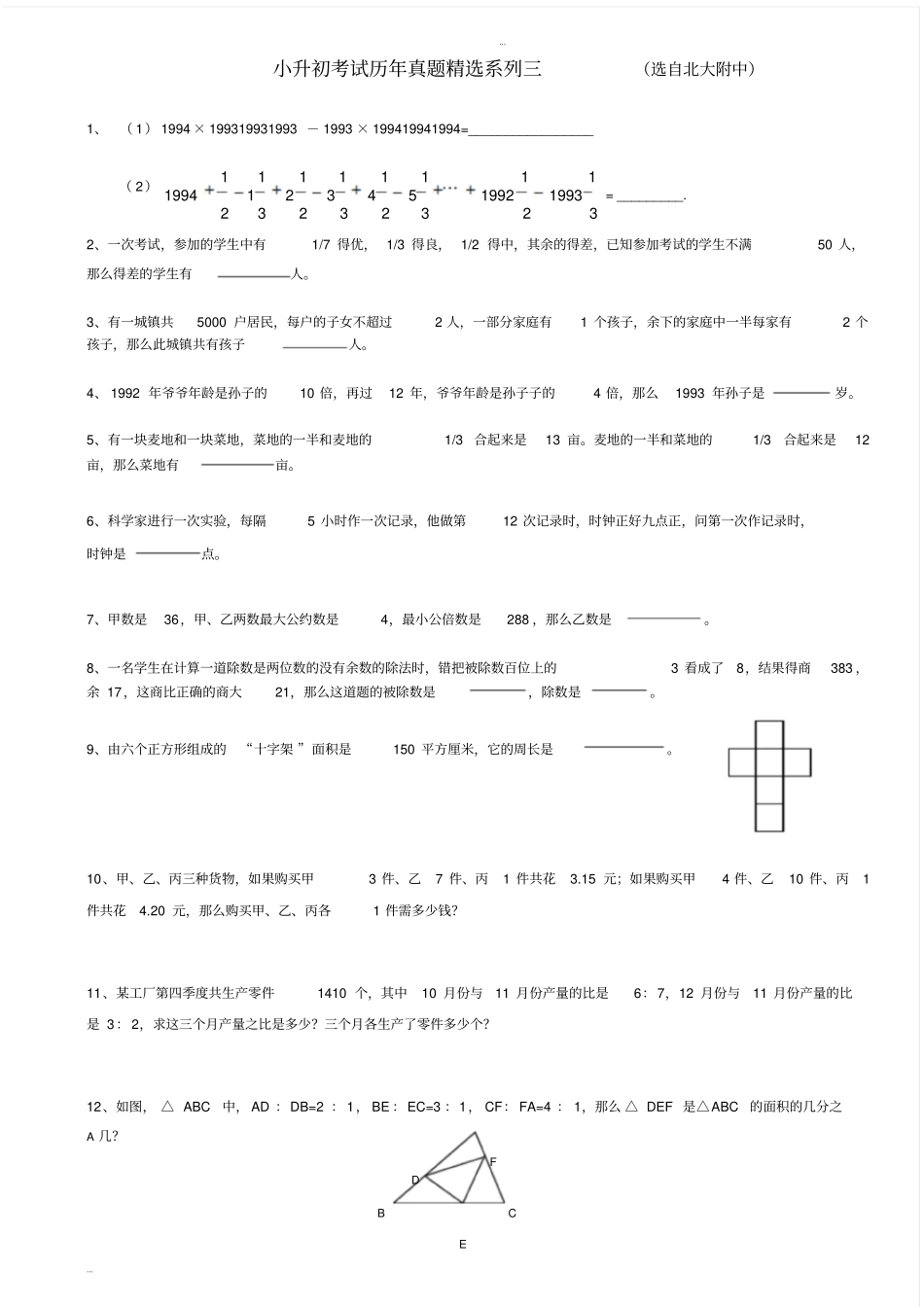 小升初考试历年真题精选数学_第1页