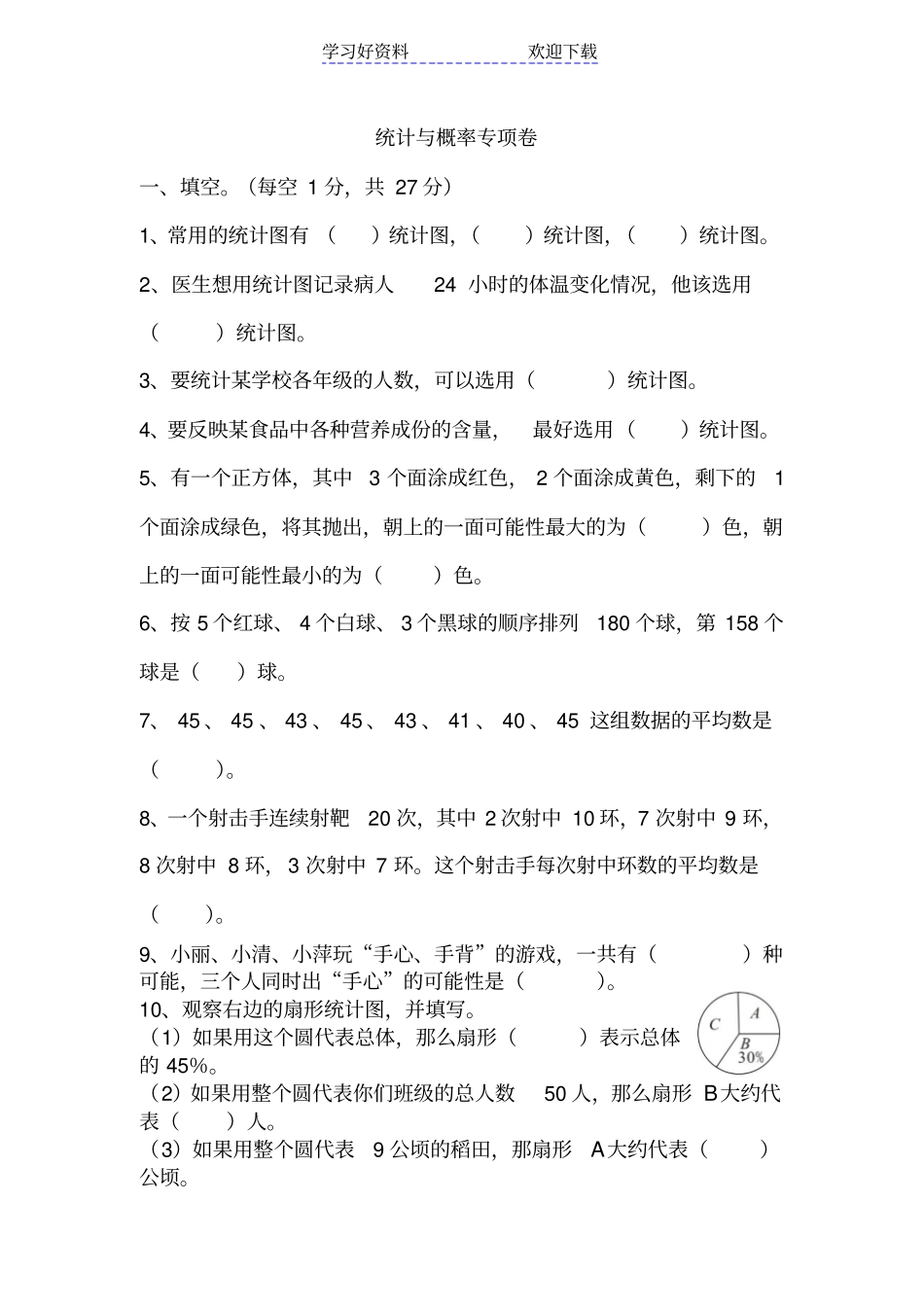 小升初统计与概率专项卷_第1页